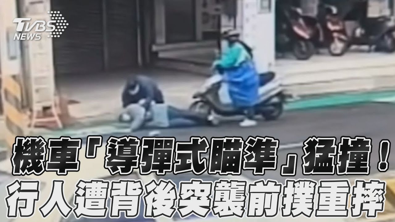 影音/機車「導彈式瞄準」猛撞! 行人遭背後突襲前撲重摔