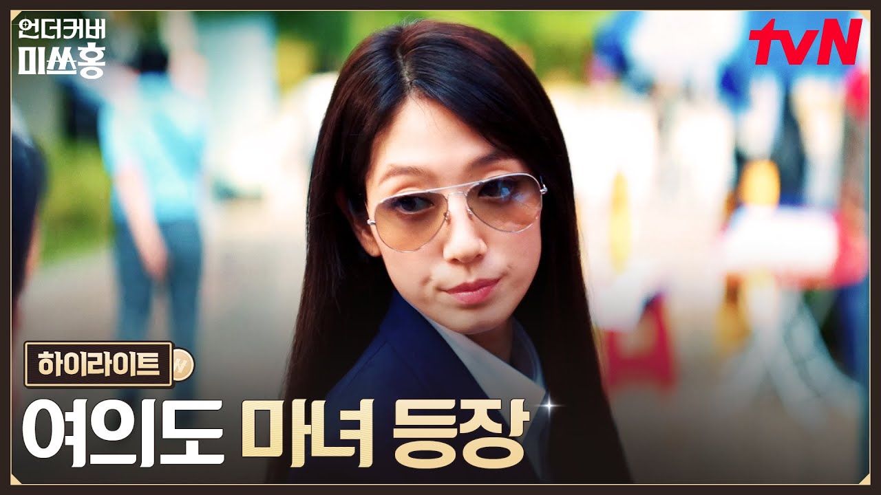 1화 하이라이트｜aka. 여의도 마녀, 일잘러 증권 감독관 박신혜 #언더커버미쓰홍 EP.1