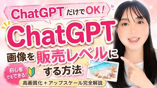 ChatGPTで作った画像を販売レベルにする方法｜AIアート画像の高画質化とアップスケール完全解説