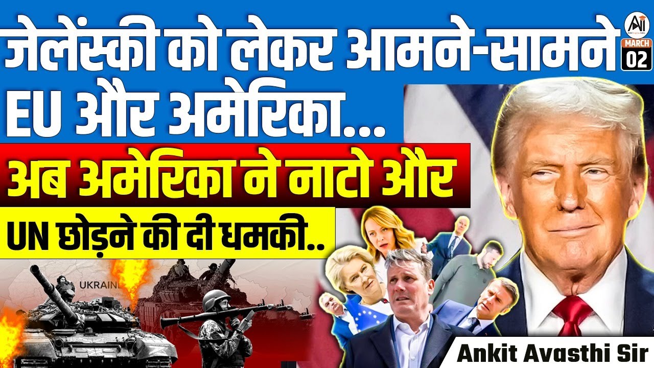 ज़ेलेंस्की पर भिड़े EU और अमेरिका! U.S.ने दी 🔥 NATO-UN छोड़ने की धमकी? बड़ा खुलासा Ankit Avasthi Sir