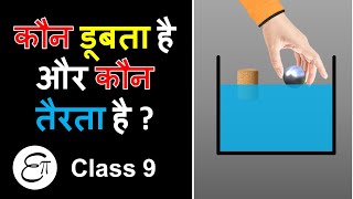 Why objects float or sink when placed on the surface of water || for Class 9 in Hindi