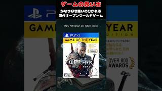 めちゃくちゃ好き嫌い分かれる超大作オープンワールドゲーム#ゲーム #ゲームの思い出 #PS4 ＃ウィッチャー3