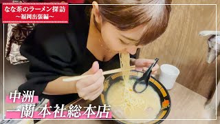 【博多】天然とんこつラーメンの首領に挨拶してきた！【一蘭】