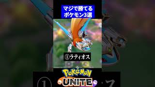【勝ち馬】マジで勝てるポケモン3選【ポケモンユナイト 】