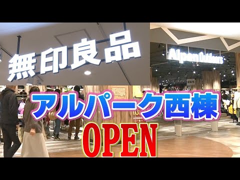 [Renovación] Alpark West Wing abre por primera vez en 2 años. Largas colas en Muji, Alpen, etc.