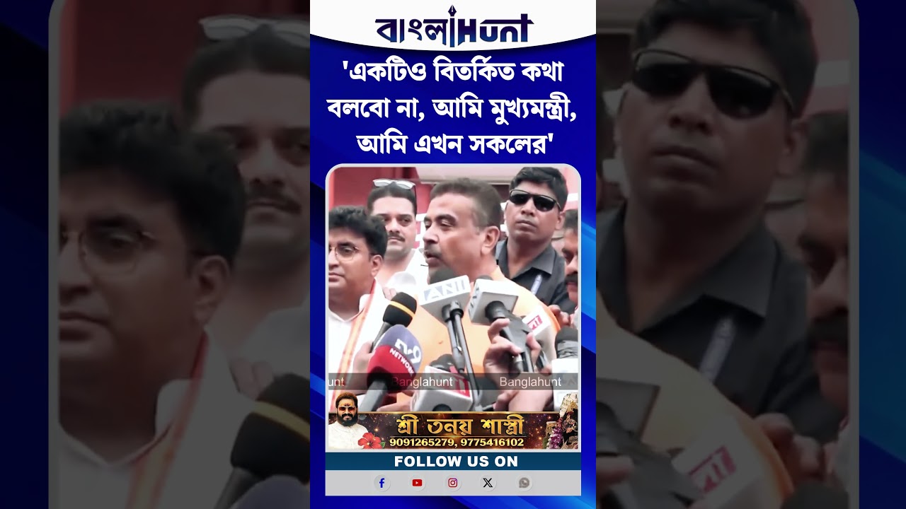 'একটিও বিতর্কিত কথা বলবো না, আমি মুখ্যমন্ত্রী, আমি এখন সকলের', শপথের পরেই Suvendu Adhikari