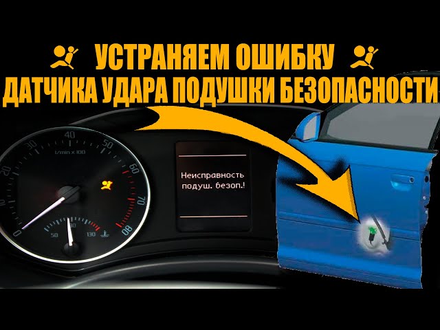 Airbag Fault Перевод На Русский Фольксваген Пассат