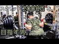 【筋トレ】スクワット200kgを目指す男。脚トレシリーズ ep34 初ニーラップをつけて、5X5セット!【モチベーション】