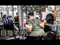 【筋トレ】スクワット200kgを目指す男。脚トレシリーズ ep34 初ニーラップをつけて、5X5セット！【モチベーション】