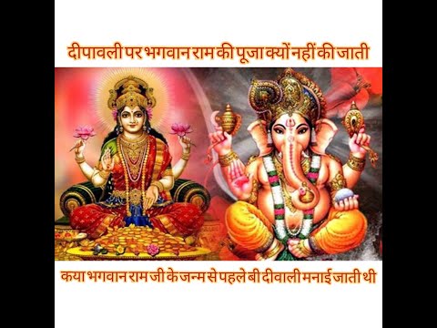DEEPAWALI KYO MANNAI JATI HA | DEEPAWALI PER BHAGWAN RAM JI KI POOJA KYO NEHI KI JATI
