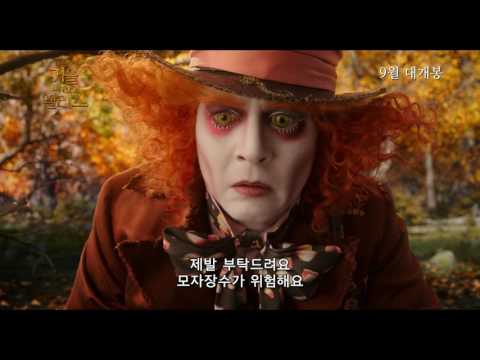 [거울나라의 앨리스] 티저 예고편