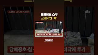드라이브 스루 쓰레기만 '툭' #JTBC #Shorts