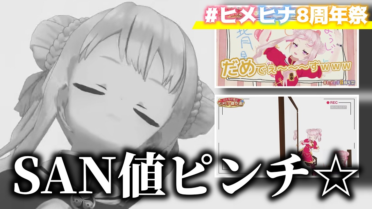 【ヒメヒナ切り抜き】駆来の自分に苦しめられSAN値ピンチな田中ヒメまとめ【#ヒメヒナ8周年祭】