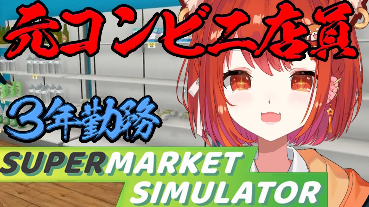 【supermarket simulator】３年バイトしてたなら余裕ですｯｼｬｾ【ラトナ・プティ/にじさんじ】