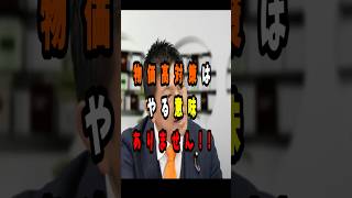 参政党【物価高対策は意味なし】#参政党 #政治 #ニュース #物価高 #減税 #消費税 #神谷宗幣 #shorts