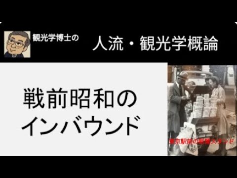 観光政策学科 観光学博士の人流・観光学講義　戦前昭和のインバウンド