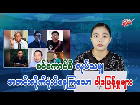 Military Council’s Propaganda Efforts to Cover Up All Its Actions