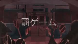 - 罰ゲーム 歌ってみた -cover- 【Mashira】