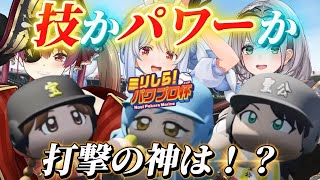 【#ミリしらパワプロ杯】ケモミミリーグ開催記念！ミリしら杯打撃ランキング【ホロライブ/切り抜き/兎田ぺこら/宝鐘マリン/白銀ノエル/栄冠ナイン/パワプロ】