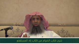 شرح كتاب الصيام من زاد المستقنع - المجلس الرابع والعشرون image