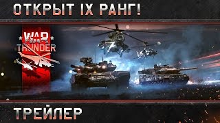 Открыт IX ранг техники!