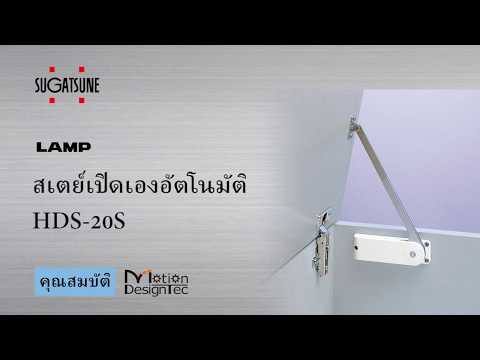 สเตย์เปิดเองอัคโนมัติ HDS-20S - Sugatsune Japan