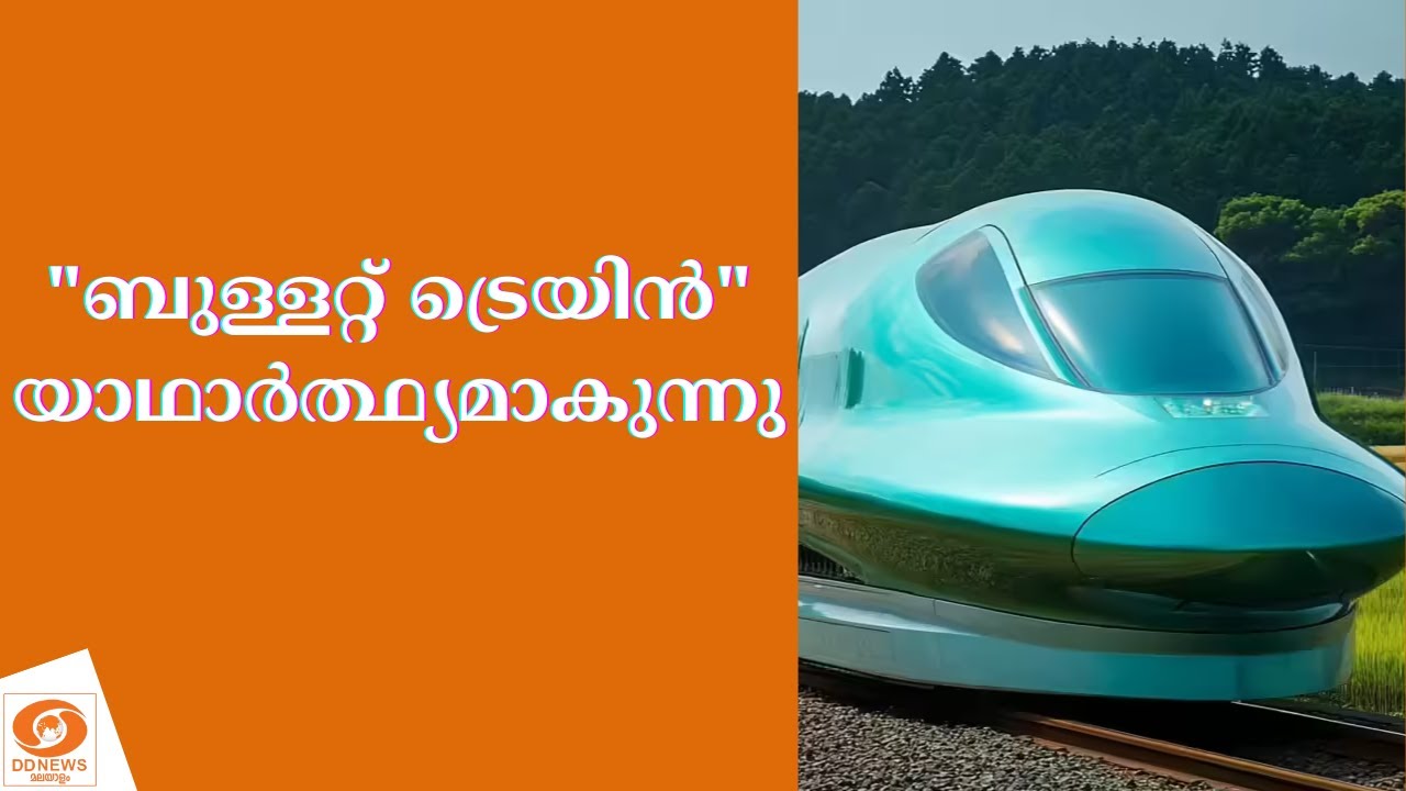ഇന്ത്യൻ റെയിൽവേയുടെ സ്വപ്ന പദ്ധതി "ബുള്ളറ്റ് ട്രെയ?