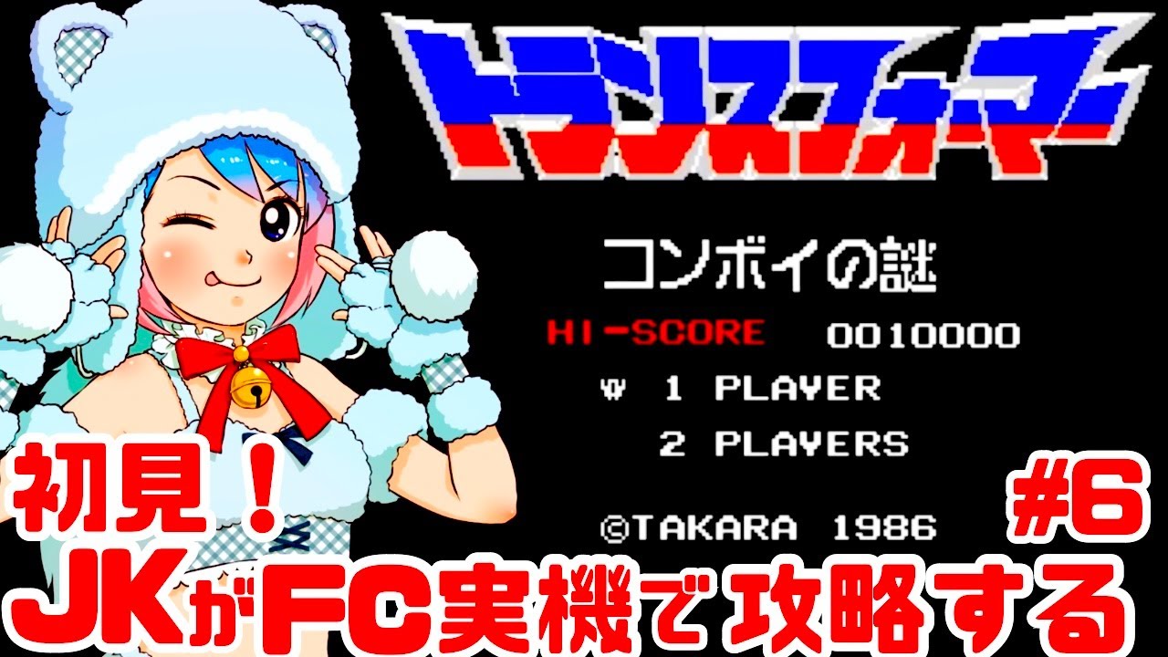 【初見！激ムズ】JKがファミコン実機でトランスフォーマー コンボイの謎に挑戦！女性実況 攻略ライブ配信Part6タカラのアクション【レトロゲーム】