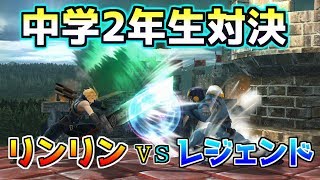【実況】中学生対決!! FIREレジェンドvsリンリン Part2【大乱闘スマッシュブラザーズ for Wii U】