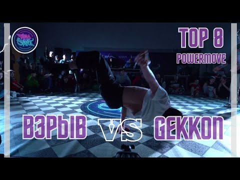 BBOY Взрыв VS BBOY GEKKON | TOP 8 POWER MOVE | TEEN SPIRIT 2023