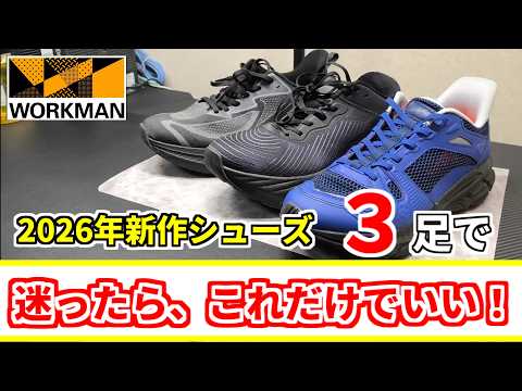 【迷ったらこれ！】話題のワークマン2026春夏新作シューズ3つから1つ選ぶなら？