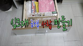 싱크대 하부 서랍 만들기