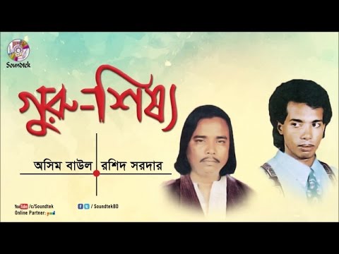 Guru Shissho | গুরু-শিষ্য | Ashim Baul | Rashid Sarkar | Bangla Pala Gaan | Soundtek