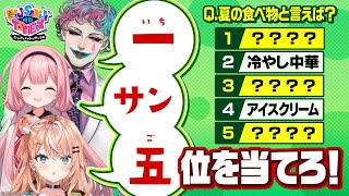 日(月)〜にじさんじオフィシャルニコニコチャンネルで行った配信の無料部分のアーカイブです。 - 【大苦戦】5択の視聴者アンケートから一・サン・五位の順位予想をして結果を当てろ!【#にじトイ 無料パート】#25