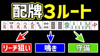 勝てる人は配牌で決めている｜序盤の方針を決める「3つの基準」
