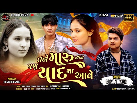TANE MARU NAM PAN YAD NA AAVE | GOPAL THAKOR NEW SONG  | JR STUDIO PRESENT