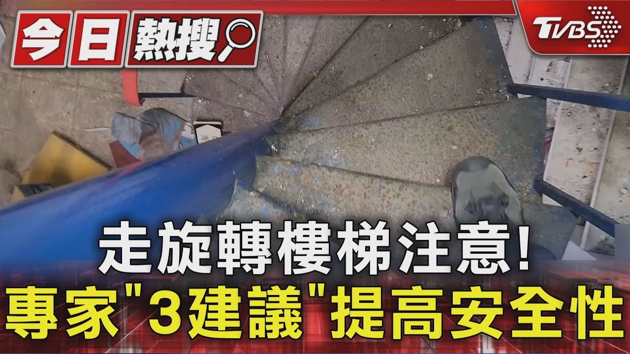 影音／陳光復摔倒送醫！　走旋轉樓梯注意　專家「3建議」提高安全性