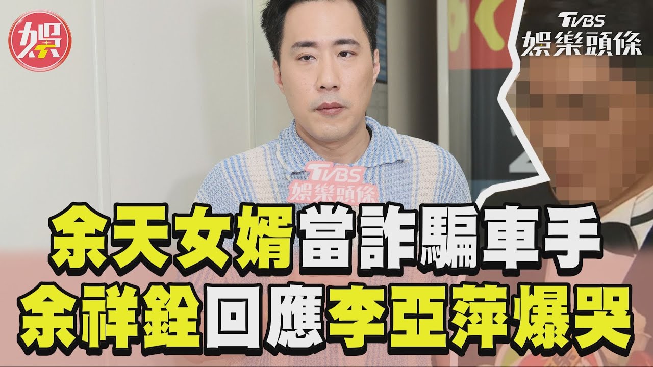 獨/余苑綺愛女「摀住嘴偷哭」!爆李亞萍哭崩3小時 余祥銓心酸不忍了