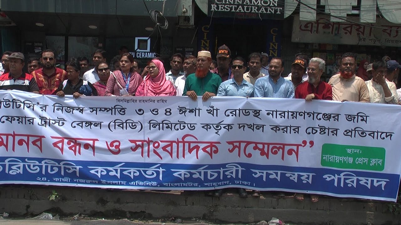 বিআইডব্লিউটিসি’র জমি দখলের অপচেষ্টা ও হামলার প্রতিবাদে মানববন্ধন |l খবর নারায়ণগঞ্জ |