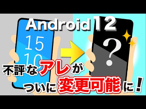 Android 12 が登場: これらの改善点