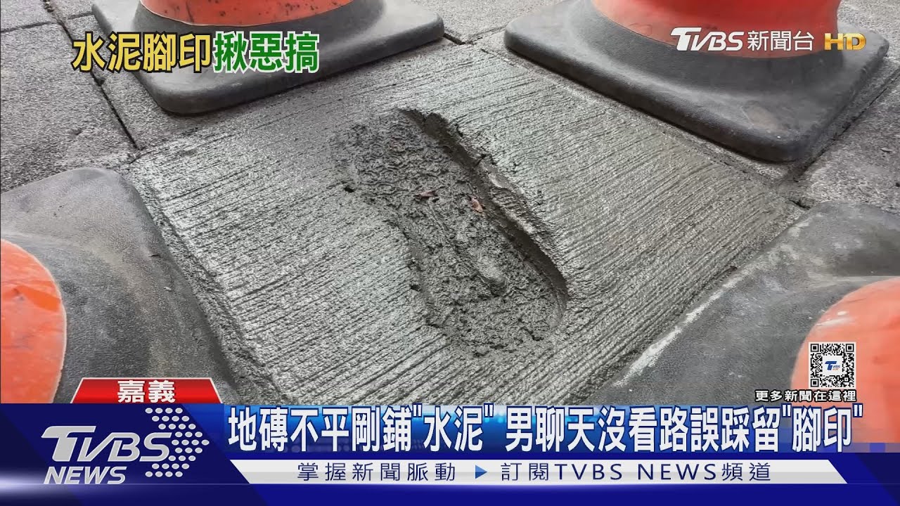 地磚不平剛鋪「水泥」 男聊天沒看路誤踩留腳印