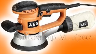 AEG EX 150 ES (Шлифмашинка 150)