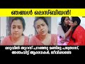 ഞങ്ങൾ ലെസ്ബിയൻസ് മഞ്ജു പത്രോസ് പറഞ്ഞ