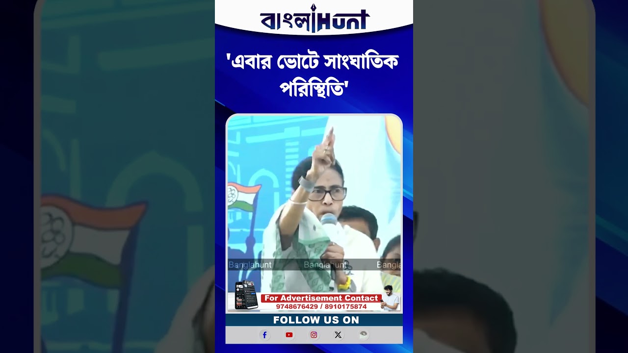'এবার ভোটে সাংঘাতিক পরিস্থিতি', Arambagh-এর সভা থেকে সতর্ক করলেন মমতা