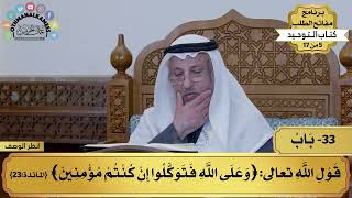 33 - شرح كتاب التوحيد - باب قول الله تعالى (وعلى الله فتوكلوا إن...) - مفاتح الطلب - عثمان الخميس