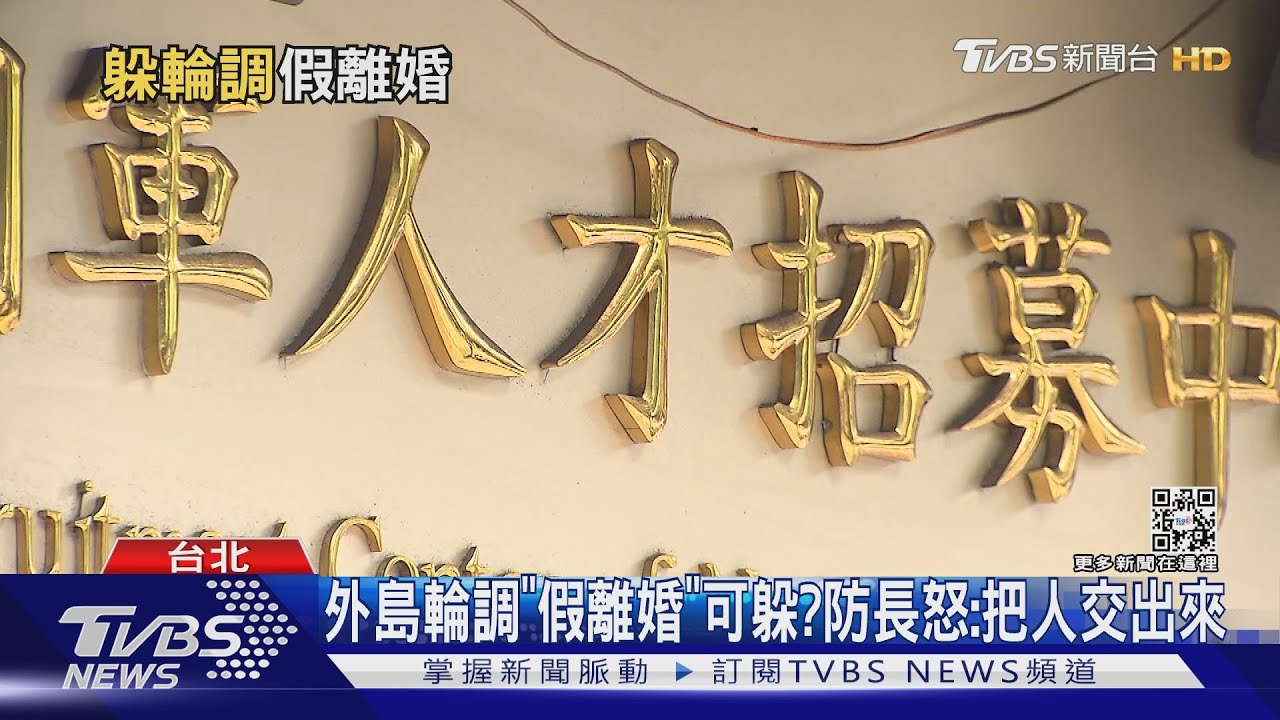 外島輪調「假離婚」可躲？　防長怒：把人交出來