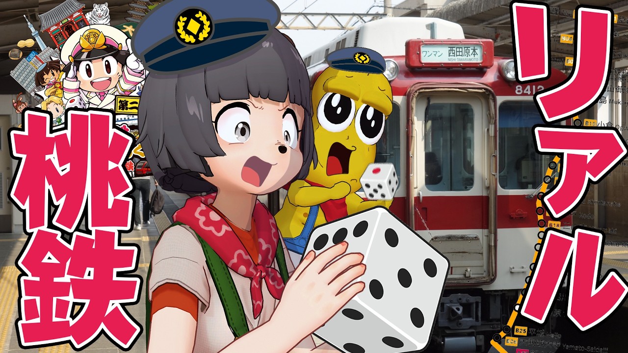 【まじ!?】サイコロでしか進めない旅!！？リアル桃鉄でガチ沿線巡りやってみた！！【京都・奈良編】