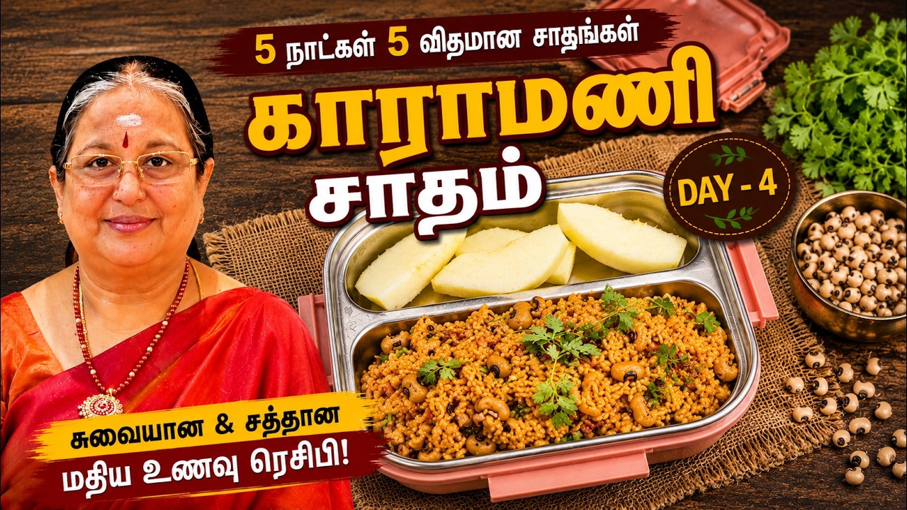(Day 4) Lunch Box Recipe -  Karamani Rice