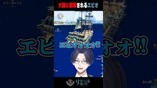 間違えて大砲に装填されるエビオ