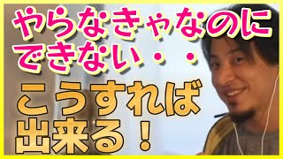 やらなきゃいけない事が出来ない時はこうしてみて下さい!ひろゆき流自分を上手に騙す方法教えます【ひろゆき切り抜き】